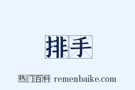 排手是什么意思的图片